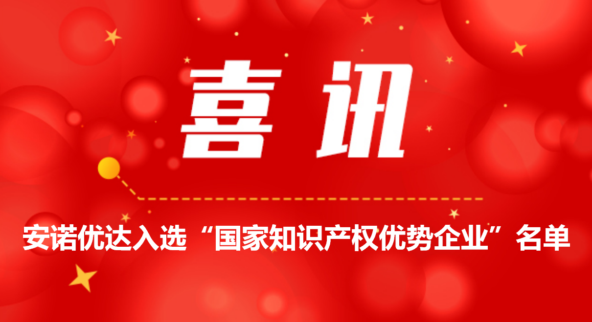 喜讯！尊龙凯时入选“国家知识产权优势企业”名单